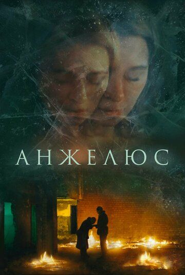 Постер фильма «Анжелюс»