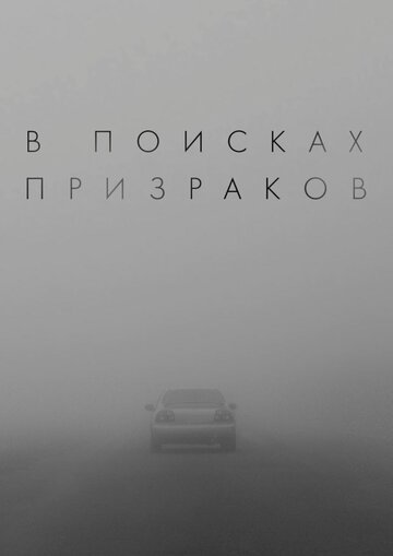 Постер фильма «В поисках призраков»
