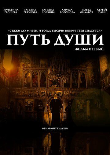 Постер фильма «Путь души. Фильм первый»