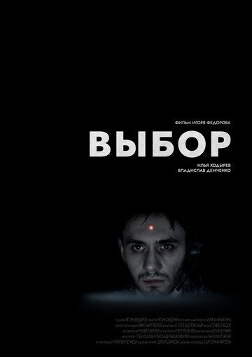 Постер фильма «Выбор»