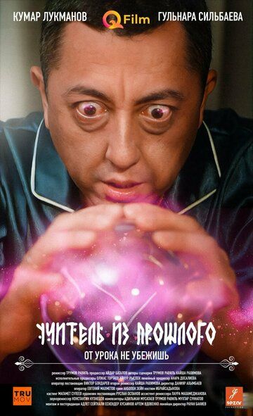 Постер фильма «Учитель из прошлого»
