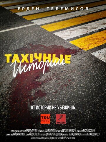 Постер фильма «TAXIчные истории»