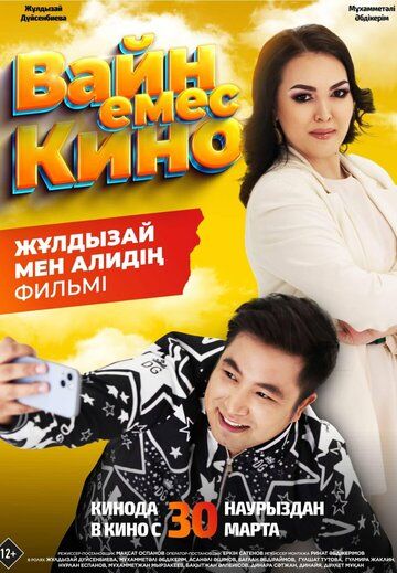 Постер фильма «Вайн емес кино»