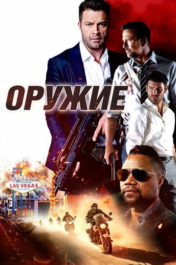 Постер фильма «Оружие»