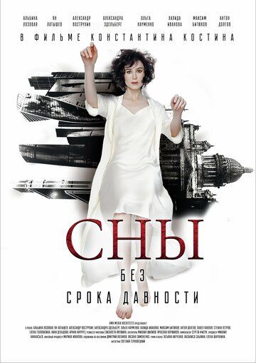 Постер фильма «Сны без срока давности»