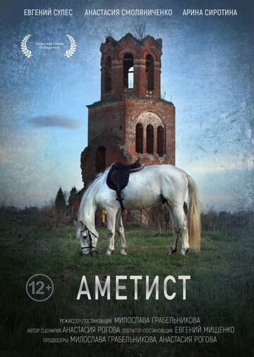 Постер фильма «Аметист»