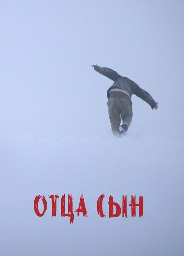 Постер фильма «Отца сын»