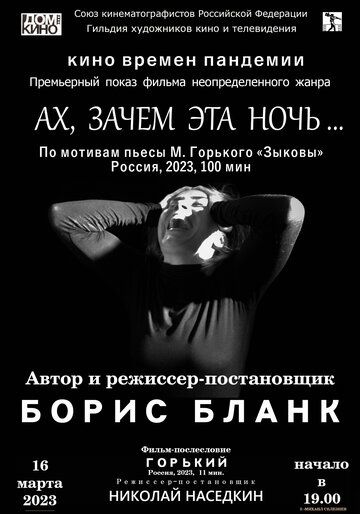 Постер фильма «Ах, зачем эта ночь...»