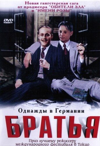Постер фильма «Братья»