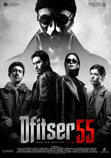 Постер фильма «Офицер 55»