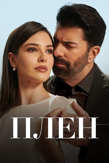 Постер фильма «Плен»