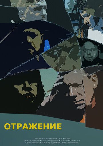 Постер фильма «Отражение»
