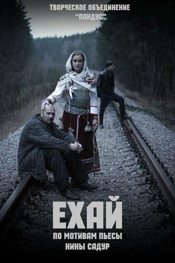 Постер фильма «Ехай»