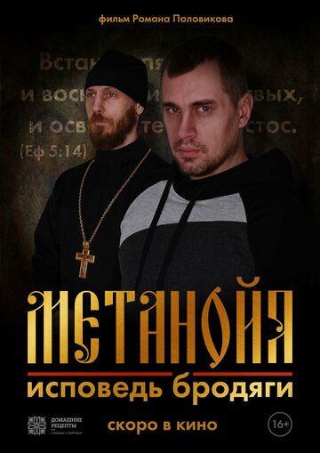 Постер фильма «Метанойя.Исповедь бродяги»