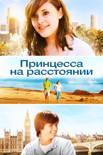 Постер фильма «Принцесса на расстоянии»