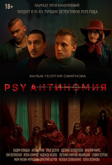 Постер фильма «PSY Антиномия»