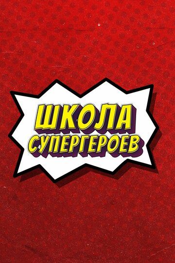Постер фильма «#ШколаСупергероев»