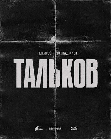 Постер фильма «Тальков»