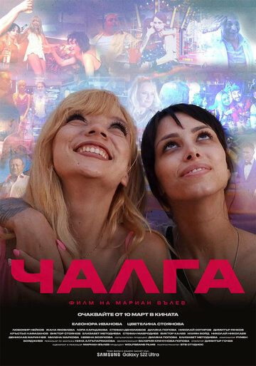 Постер фильма «Чалга»