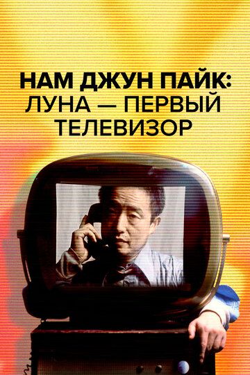 Постер фильма «Нам Джун Пайк: Луна — первый телевизор»