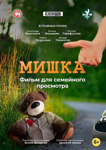 Постер фильма «Мишка»