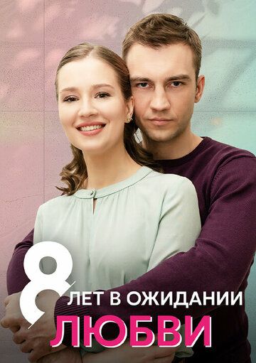 Постер фильма «8 лет в ожидании любви»
