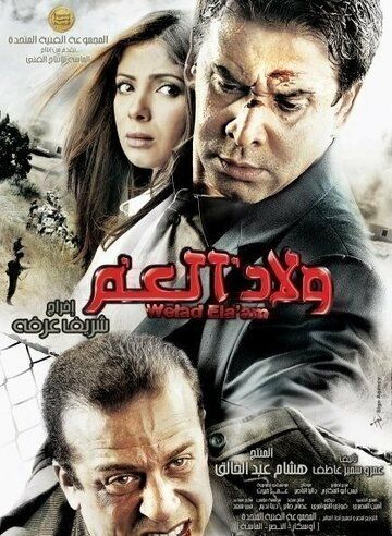 Постер фильма «Welad el-Amm»