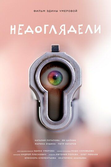 Постер фильма «Недоглядели»