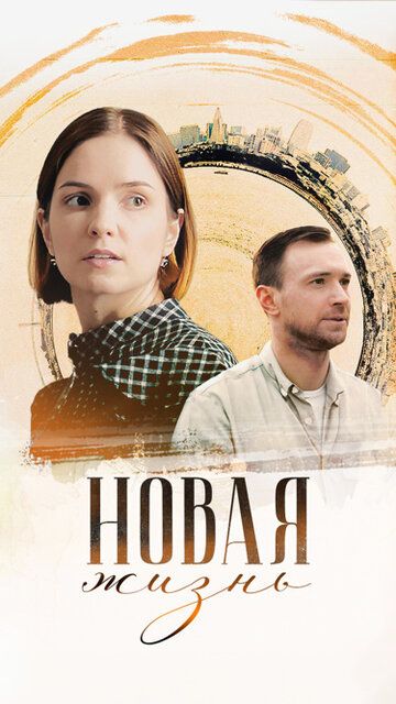 Постер фильма «Новая жизнь»