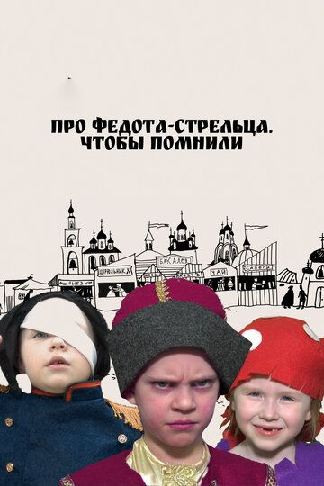 Постер фильма «Про Федота-стрельца. Чтобы помнили»