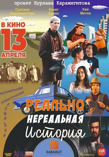 Постер фильма «Реально нереальная история»