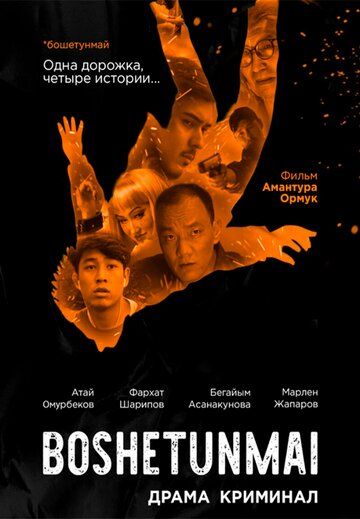 Постер фильма «Boshetunmai»
