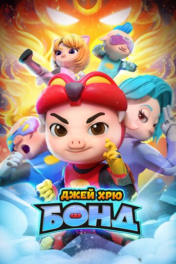 Постер фильма «Джей Хрю Бонд»