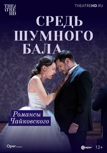 Постер фильма «Средь шумного бала»