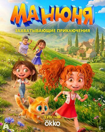 Постер фильма «Манюня»
