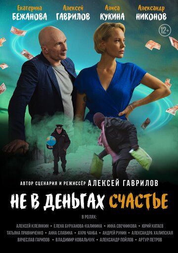 Постер фильма «Не в деньгах счастье»