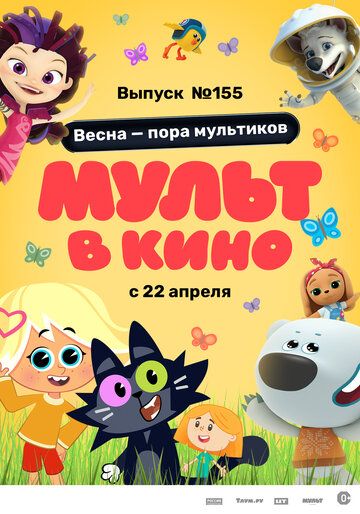Постер фильма «МУЛЬТ в кино 155. Весна – пора мультиков»