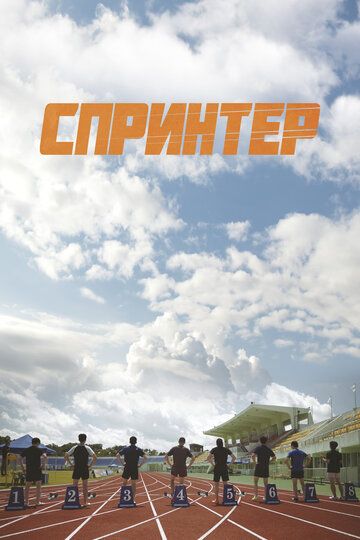 Постер фильма «Спринтер»