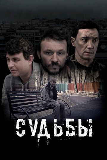 Постер фильма «Судьбы»