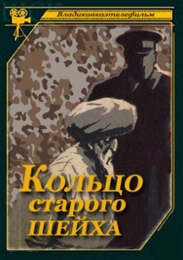 Постер фильма «Кольцо старого шейха»