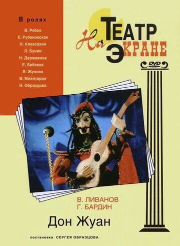 Постер фильма «Дон Жуан»