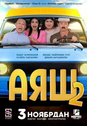 Постер фильма «Аяш 2»