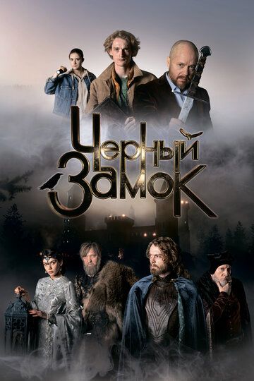 Черный замок