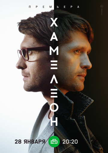 Постер фильма «Хамелеон»