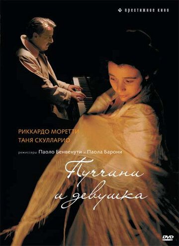 Постер фильма «Пуччини и девушка»