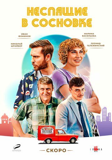 Постер фильма «Неспящие в Сосновке»