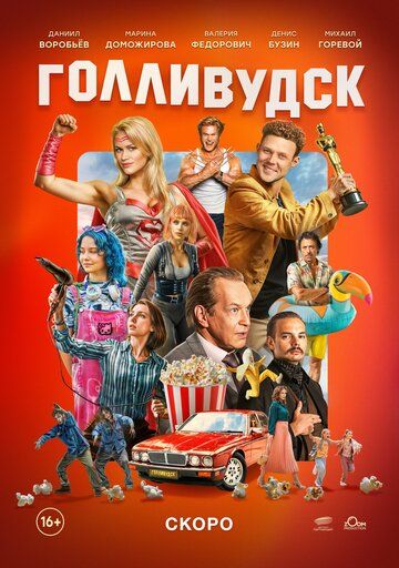 Постер фильма «Голливудск»