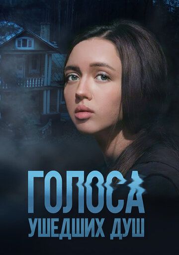 Постер фильма «Голоса ушедших душ»