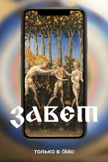 Постер фильма «Завет»