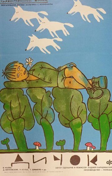 Дичок